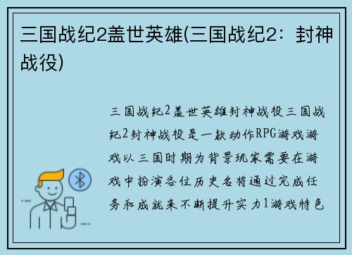 三国战纪2盖世英雄(三国战纪2：封神战役)
