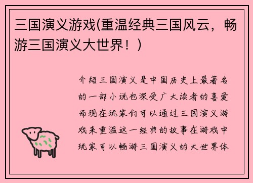 三国演义游戏(重温经典三国风云，畅游三国演义大世界！)