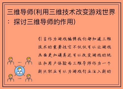 三维导师(利用三维技术改变游戏世界：探讨三维导师的作用)