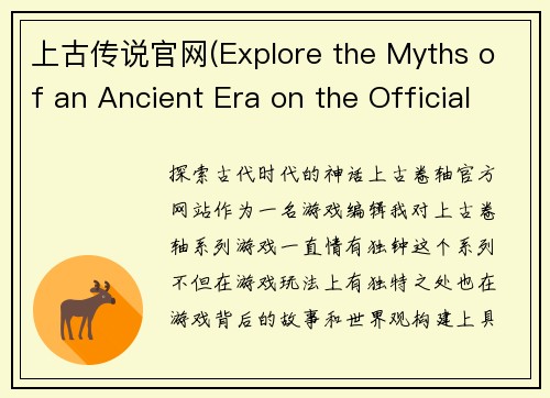 上古传说官网(Explore the Myths of an Ancient Era on the Official Website of Elder Scrolls)