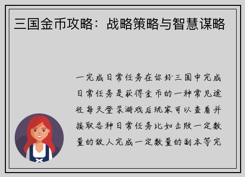 三国金币攻略：战略策略与智慧谋略