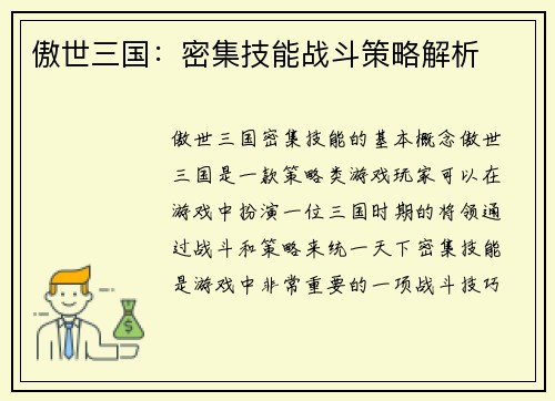 傲世三国：密集技能战斗策略解析