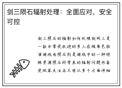 剑三陨石辐射处理：全面应对，安全可控